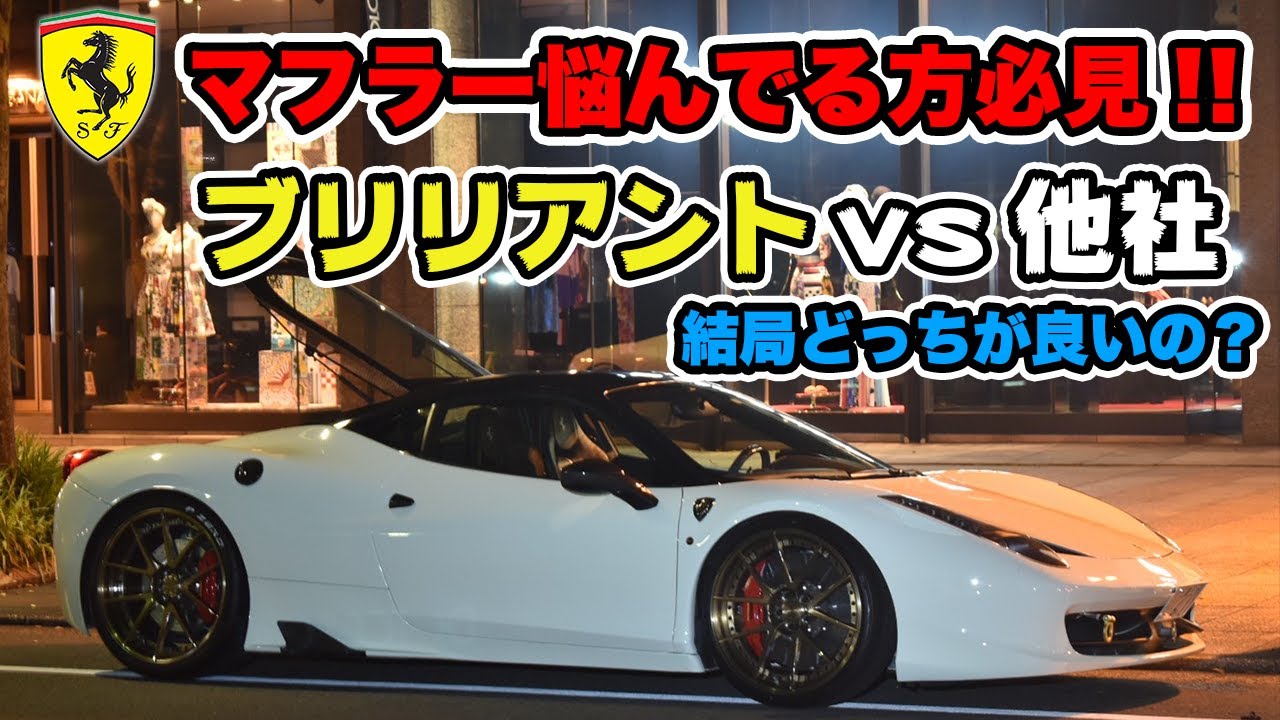 【フェラーリ458】ブリリアントマフラーって実際どうなの？生インタビューしてみた！