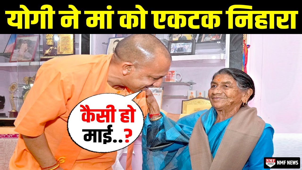 5 साल बाद Yogi ने मां को एकटक निहारा, मां ने पूछा- क्यों रे…याद नहीं आई??