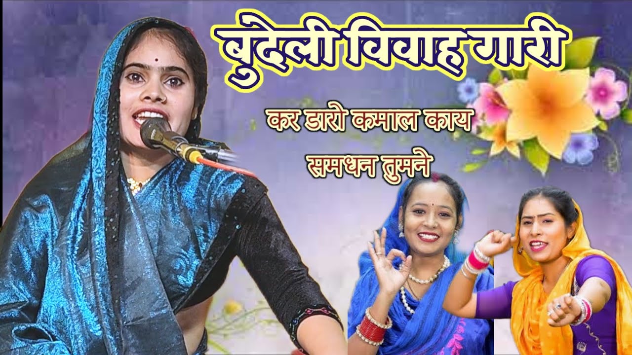 बुंदेली विवाह गारी 🥀संजो यादव की शानदार बुंदेली प्रस्तुति 