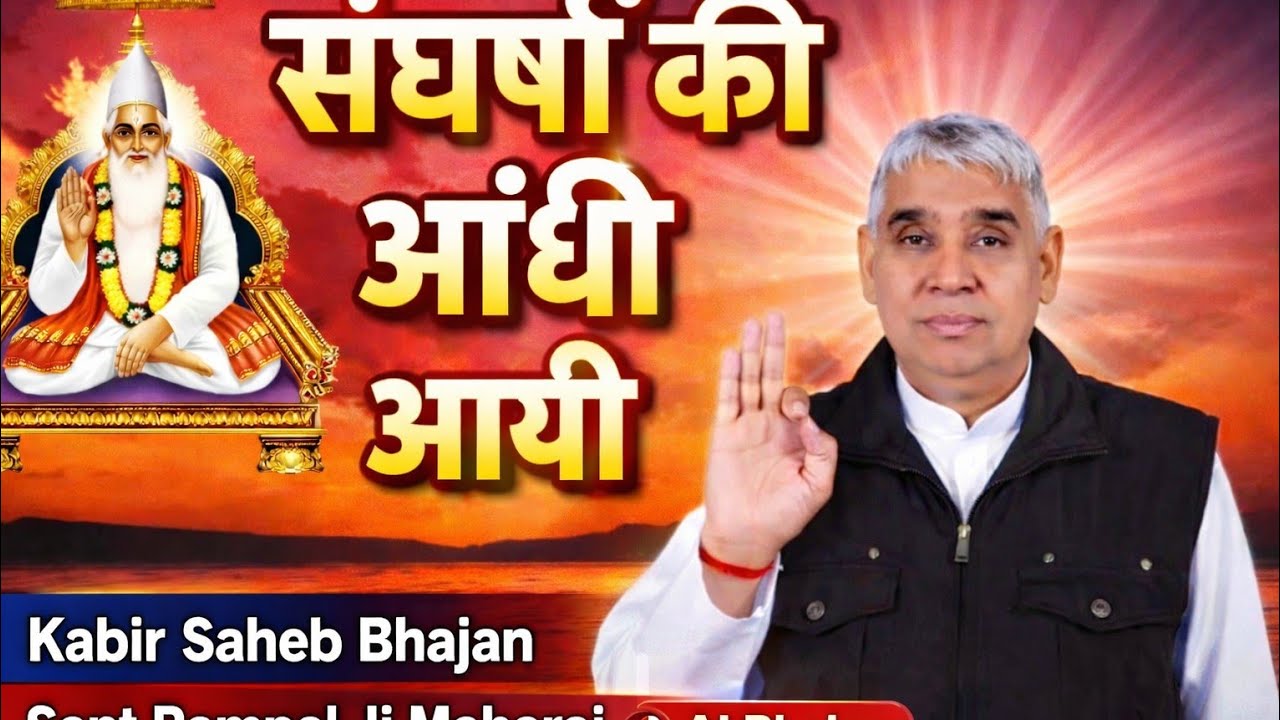 संघर्षों की आंधी आयी | Kabir Saheb Bhajan | Sant Rampal Ji Maharaj | Spiritual AI Song