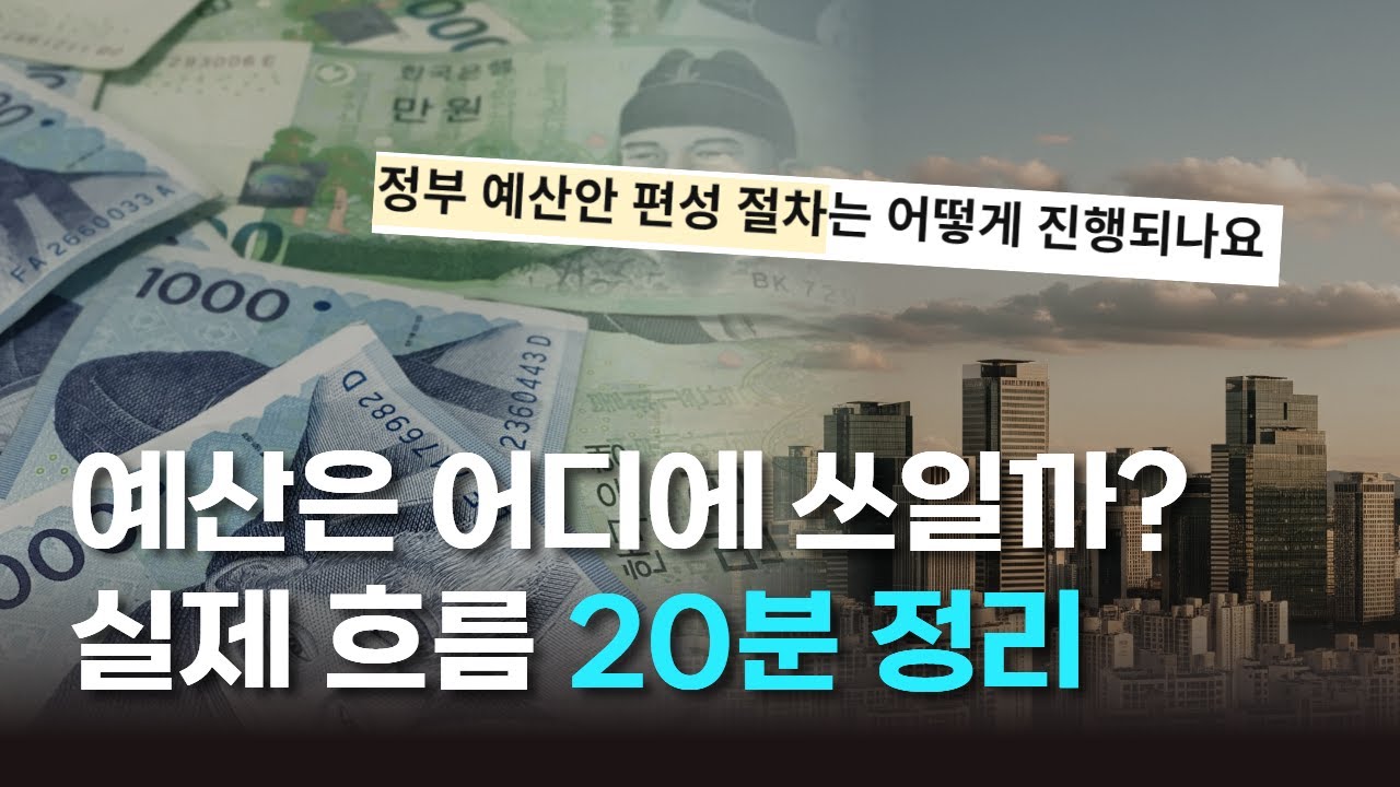 예산은 어떻게 만들어지고 쓰일까? 편성부터 결산까지 20분 완전정리