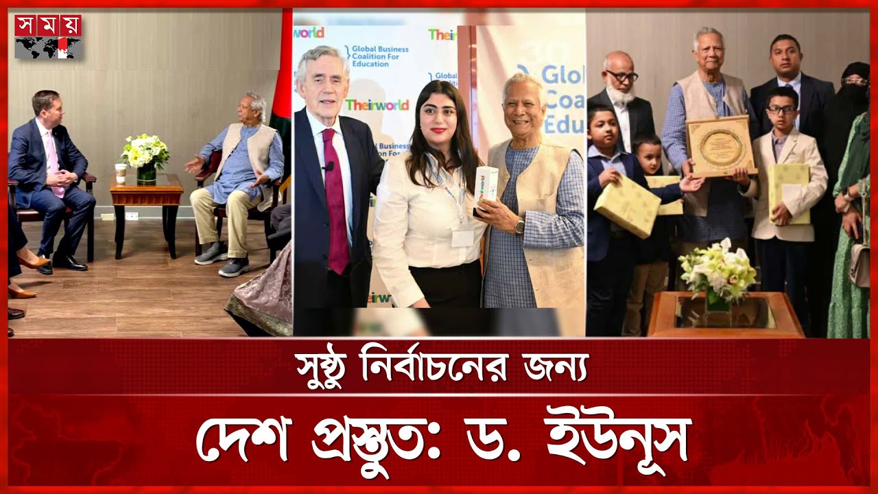 জাতিসংঘে প্রথম দিনেই এসডিজি পুরস্কারে ভূষিত ড. ইউনূস | Chief Adviser | Sergio Gor | UNGA | Somoy TV