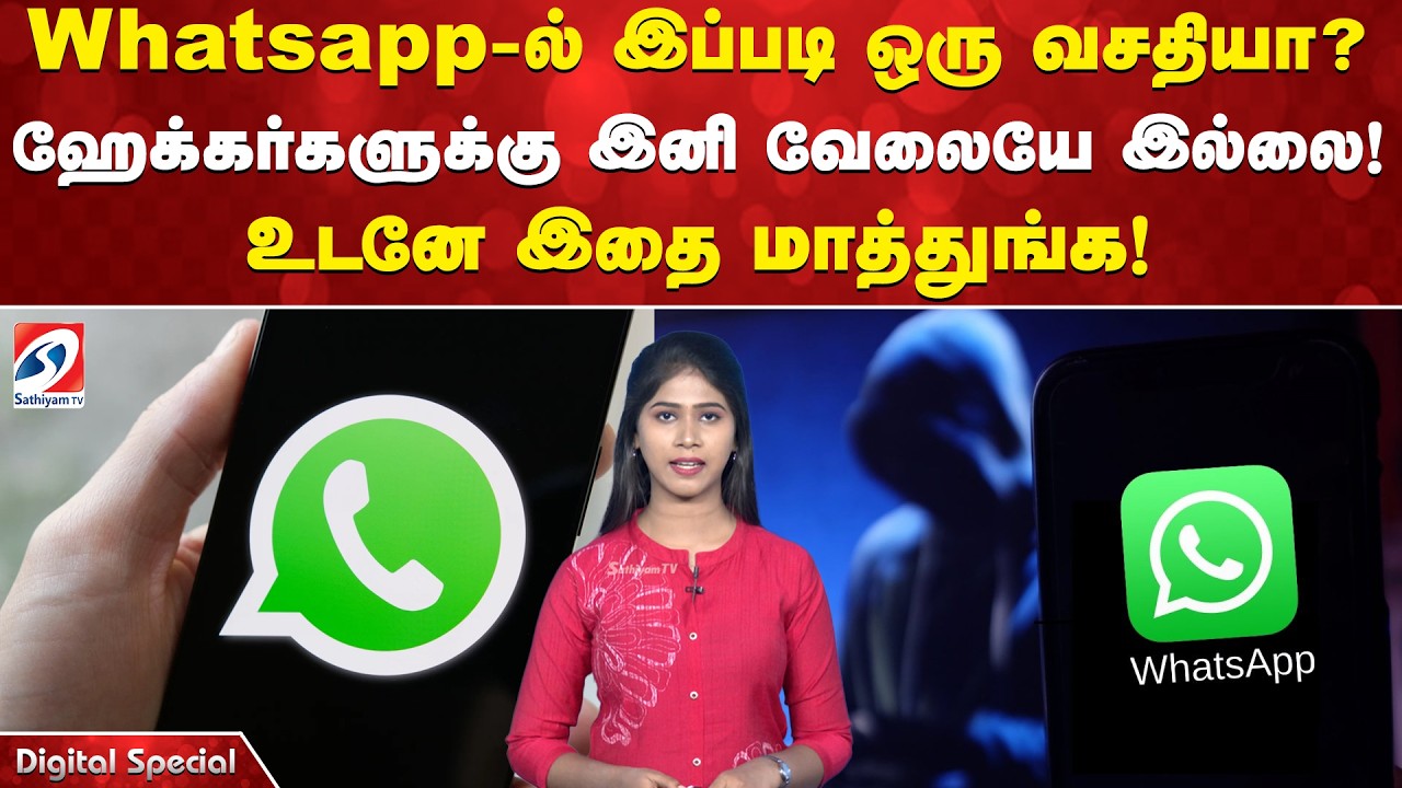 whatsapp-ல் இப்படி ஒரு வசதியா? ஹேக்கர்களுக்கு இனி வேலையே இல்லை! உடனே இதை மாத்துங்க!