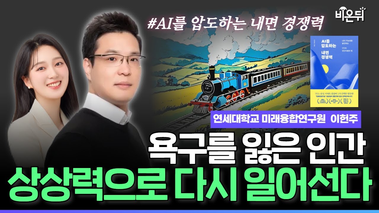 AI 시대, 인간이 결코 대체되지 않는 이유｜심리학자가 말하는 인간의 7가지 내면 경쟁력 ( 연세대학교 미래융합연구원 인공감성지능융합연구센터 연구교수 이헌주)