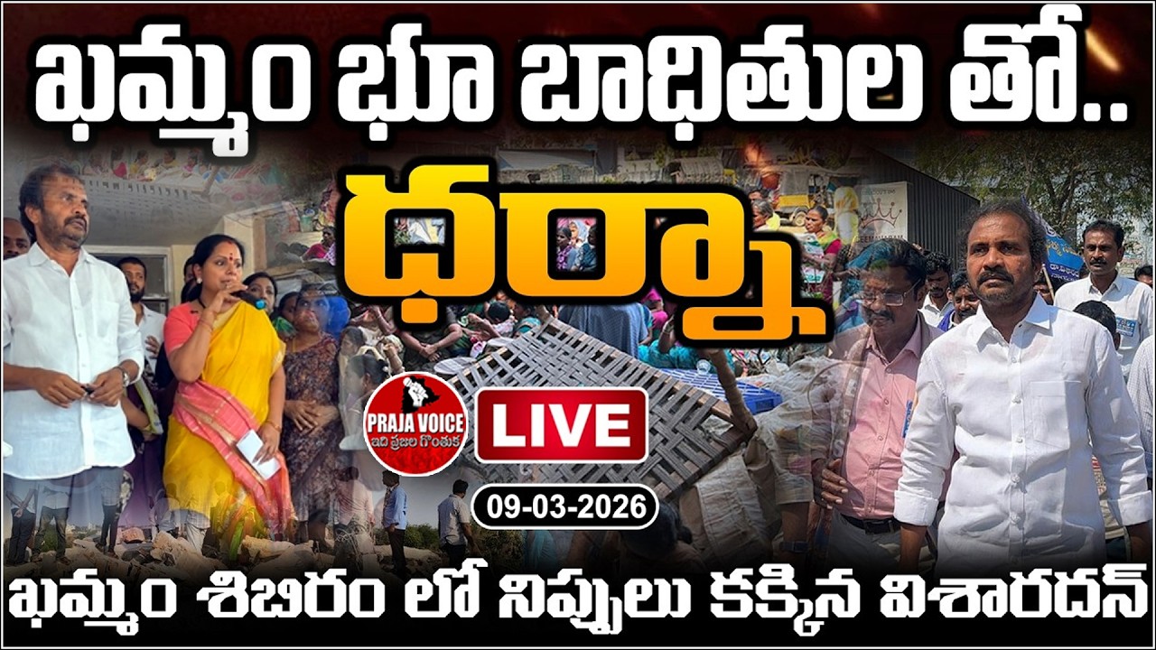 🔴LIVE: Dr.Visharadan Maharaj And Kalvakuntla Kavitha Protest with Khammam Land Victims | Praja Voice