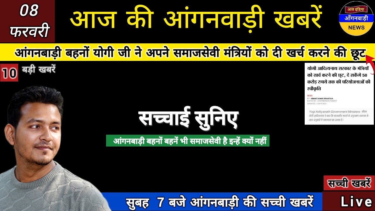 आंगनबाड़ी बहनों देखिए सच्चाई योगी जी ने दी आपने समाजसेवी मंत्रियों को खर्च करने की छूट