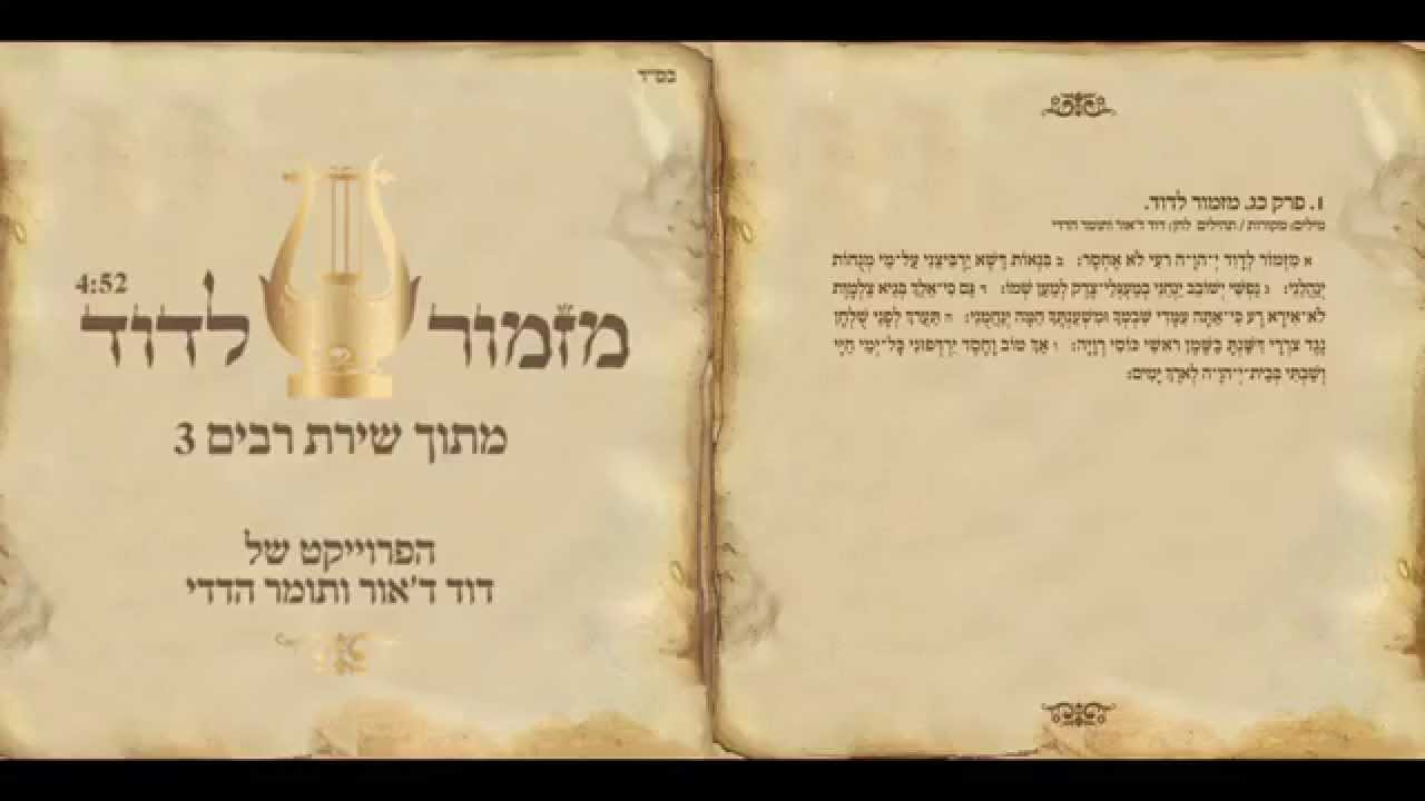 דוד ד'אור ותומר הדדי - מזמור לדוד - מתוך שירת רבים 3 תהילים