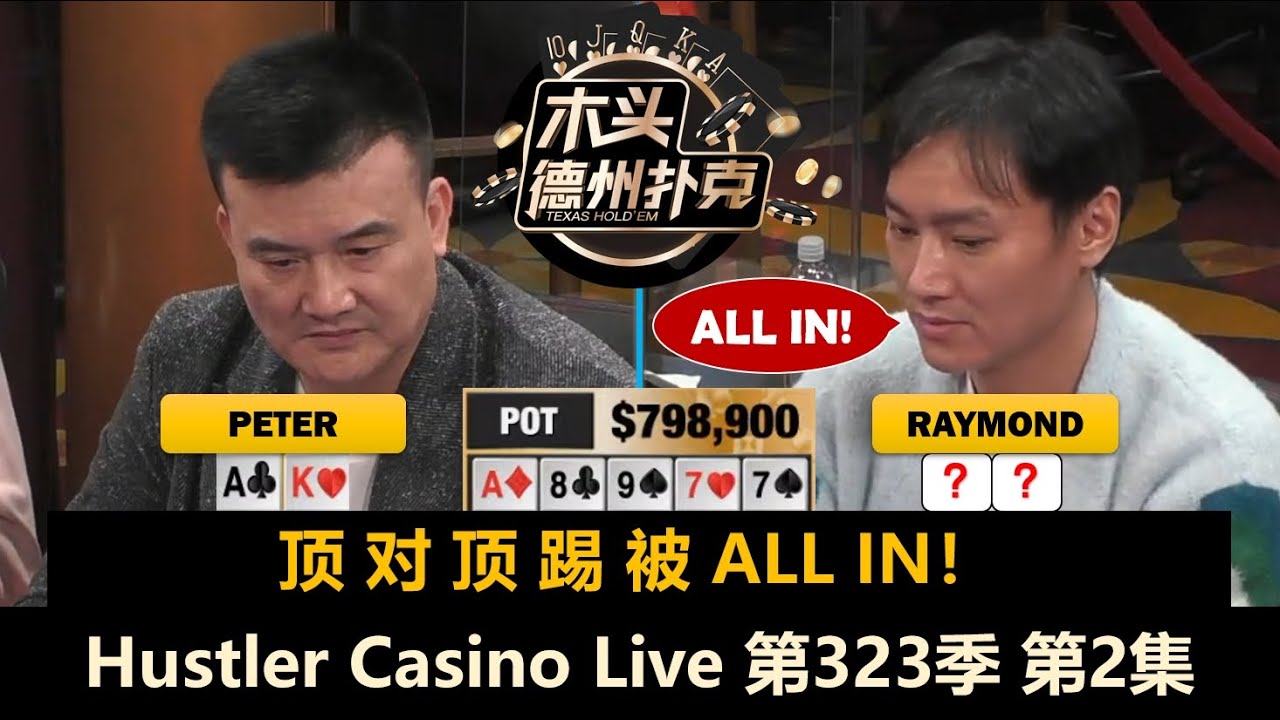 火药味越来越浓，深后手也总能打光？！Hustler Casino Live 第323季第2集 德州扑克现金桌