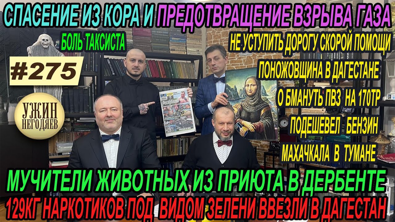 Ужин негодяев 275Спасение из КОРа/избиение учителем Корана/спас от взрыва газа/ужасы из Дербента