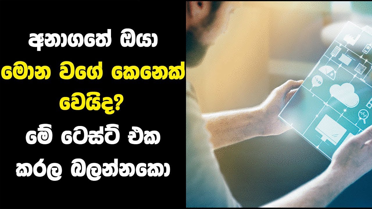 අනාගතේ ඔයා මොනවගේ කෙනෙක් වෙයිද ? මේ ටෙස්ට් එක කරලා බලන්නකෝ | Jayspot Facts