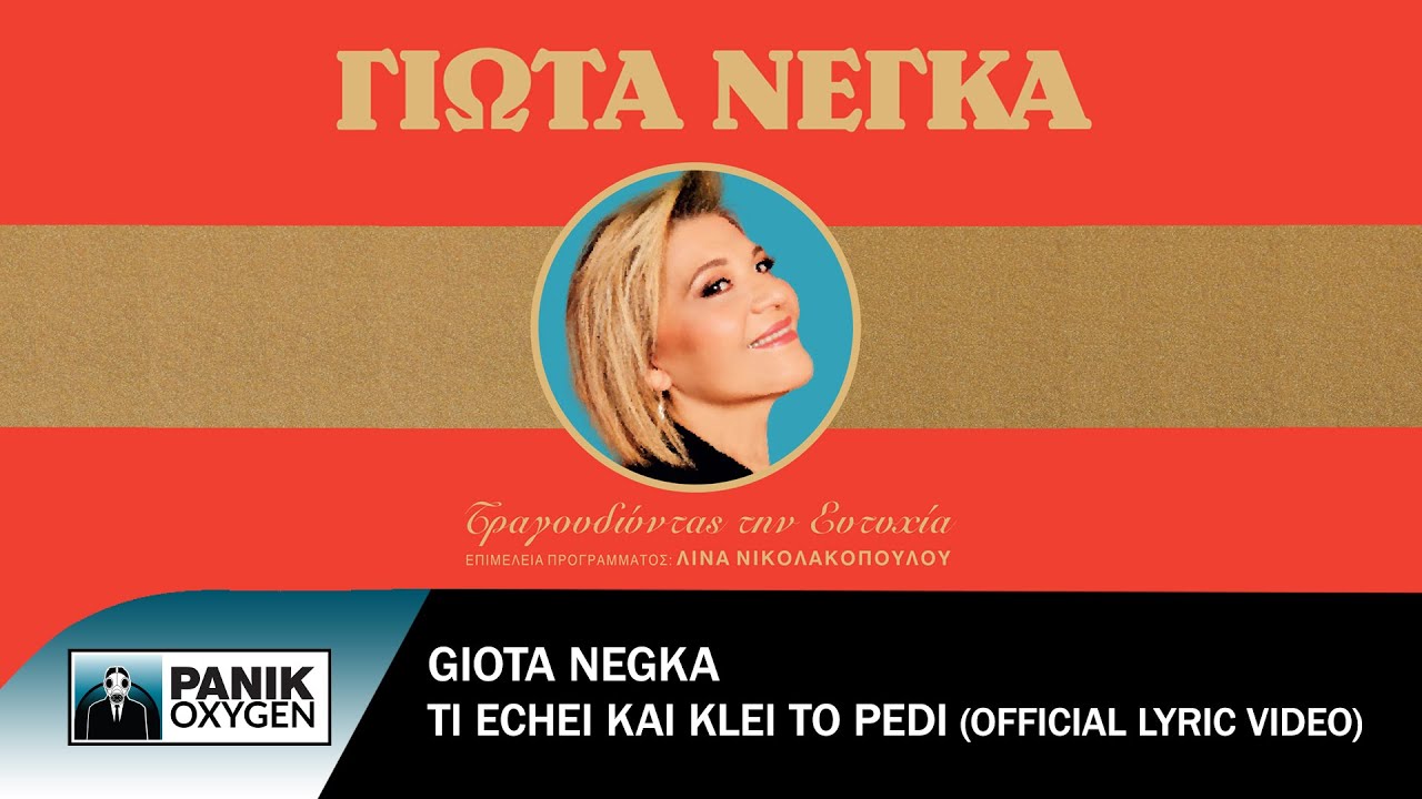 Γιώτα Νέγκα - Τι Έχει Και Κλαίει Το Παιδί - Official Lyric Video