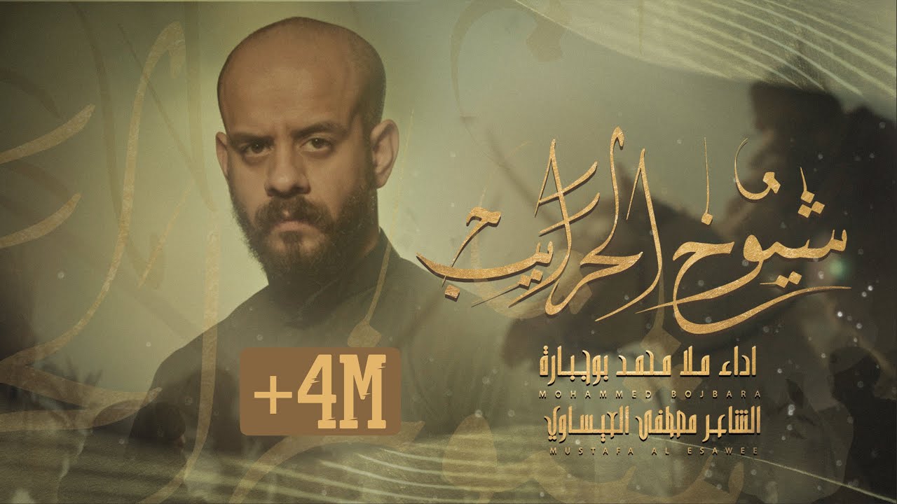شيوخ الحرايب | محمد بوجبارة | محرم 1445 هـ