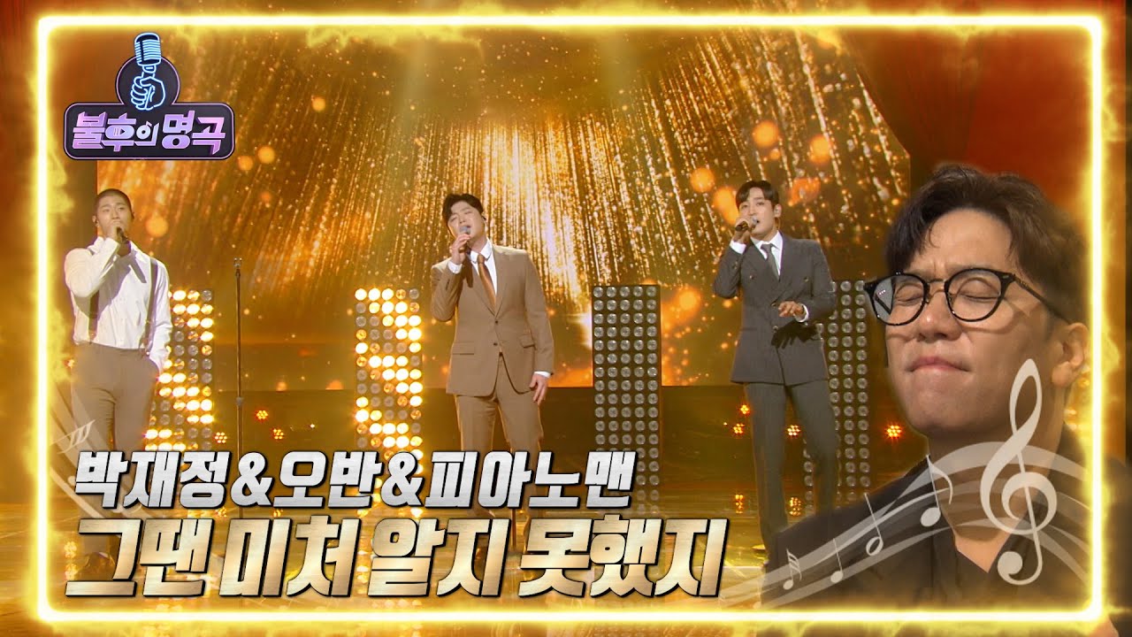 박재정 & 오반 & 피아노맨 - 그땐 미처 알지 못했지 [불후의 명곡2 전설을 노래하다/Immortal Songs 2] | KBS 220611 방송