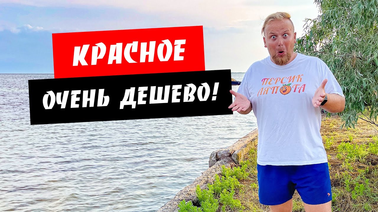 Красное. Очень бюджетный отдых! Мелкое море. Обзор курорта Красное, Херсонская область