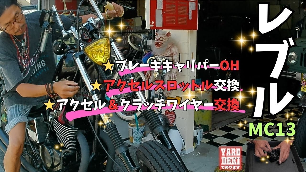 レブルMC13をもっと乗りやすくしよう♪ブレーキキャリパーオーバーホール、アクセルスロットル、アクセルワイヤー、クラッチワイヤー交換♪