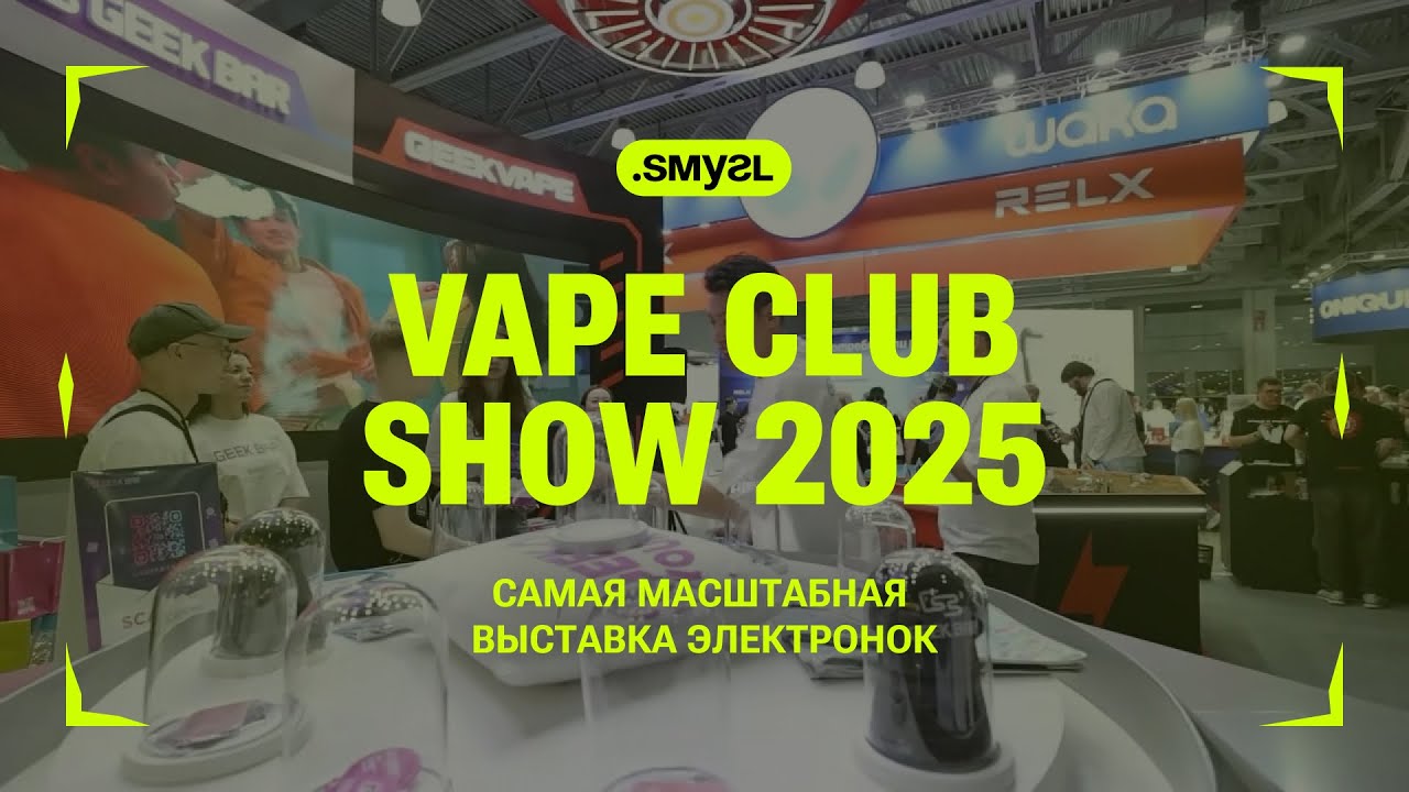 CМУГЛ НА VAPE CLUB SHOW В МОСКВЕ!