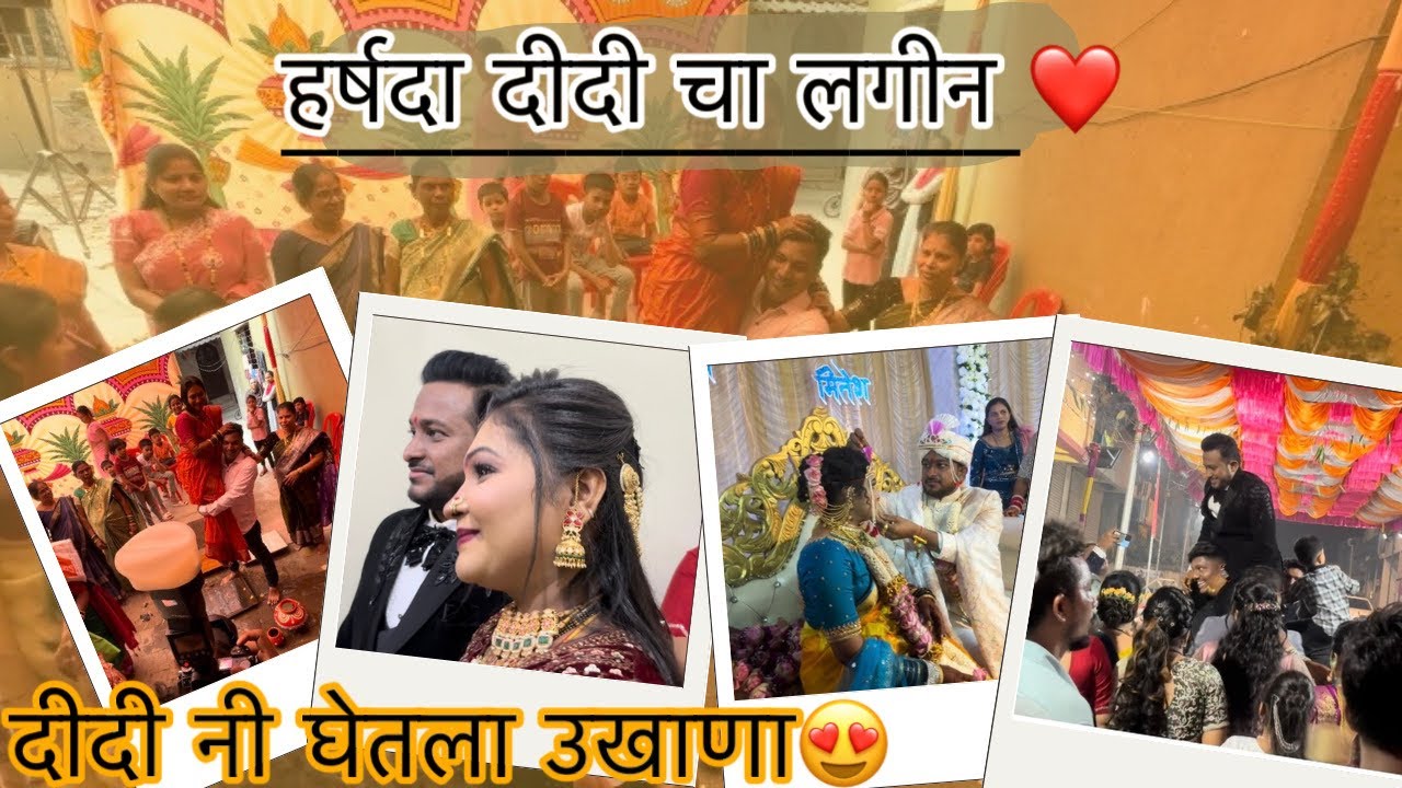 हर्षदा दीदी चा लगीन❤️ | दीदी नी घेतला उखाणा😍 | Vlog-115