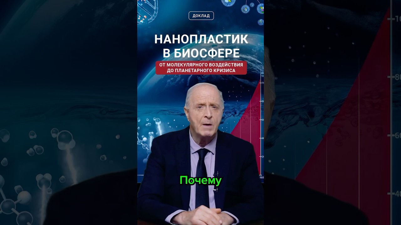 Ученые Аллатра предлагают решение проблемы нанопластика #ecology #nanoplastic #allatra #science