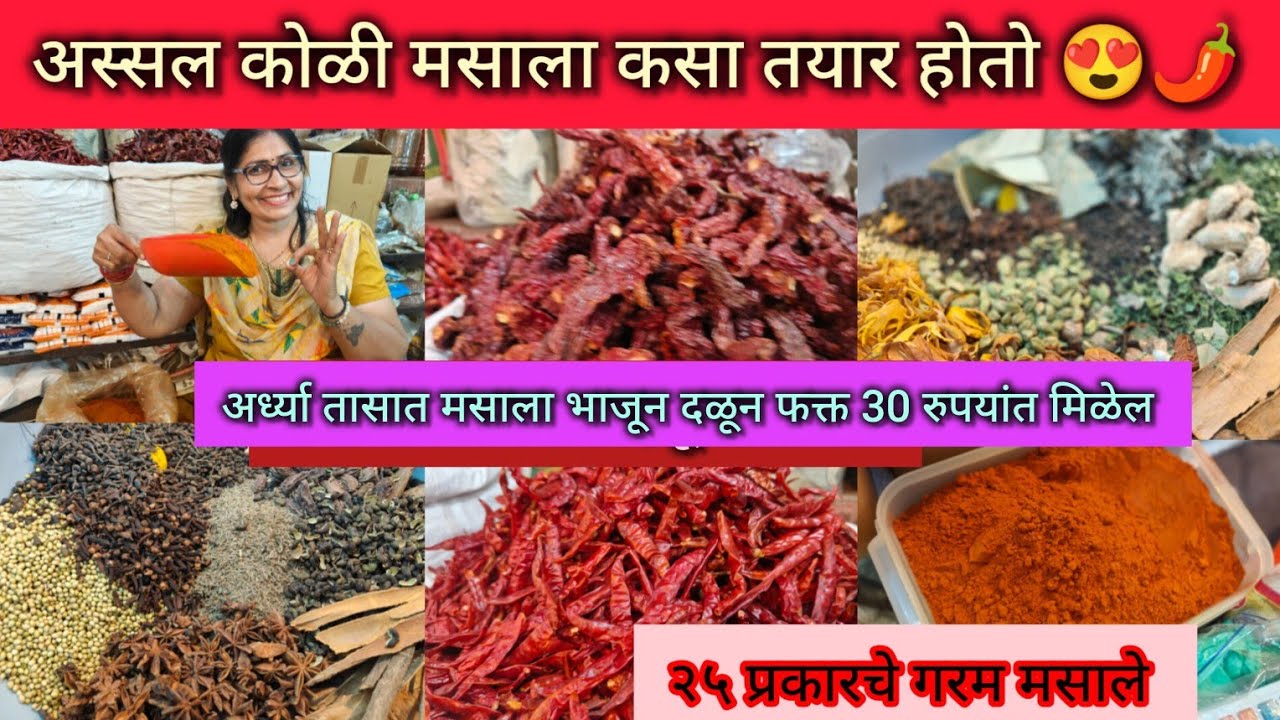 अस्सल कोळी मसाला प्रमाणात कसा तयार होतो? Special Koli Masala| 😍Thane Masala Market 🌶️ Mirchi Market
