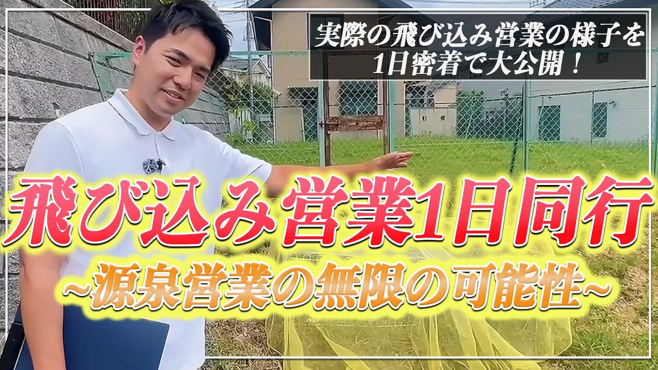 【不動産飛び込み集客】元付を飛び込みから獲得する社長の1日に密着！
