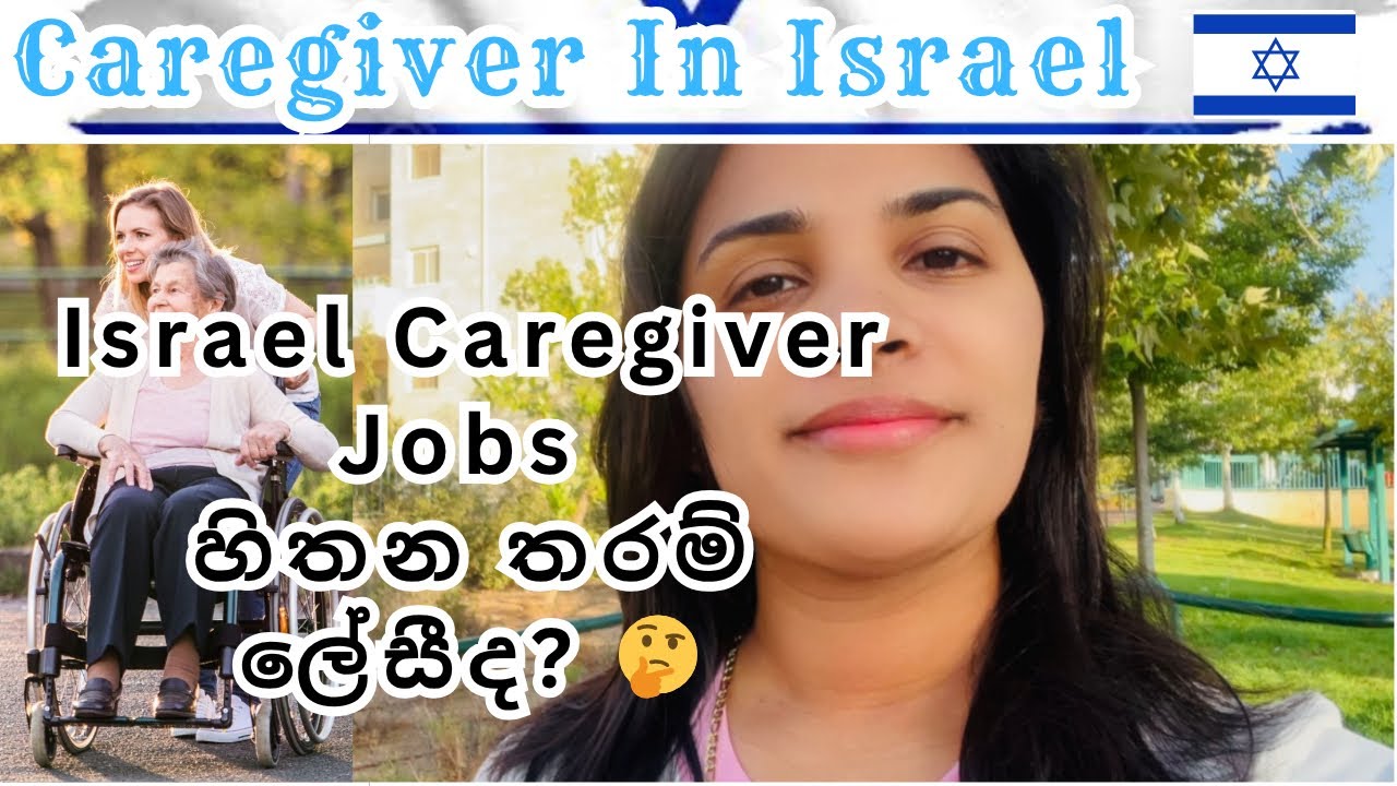 ඊශ්‍රායල් Caregiver ජොබ් එක හිතන තරම් ලේසිද ?? #caregiverjourney #israel #caregivingsupport 