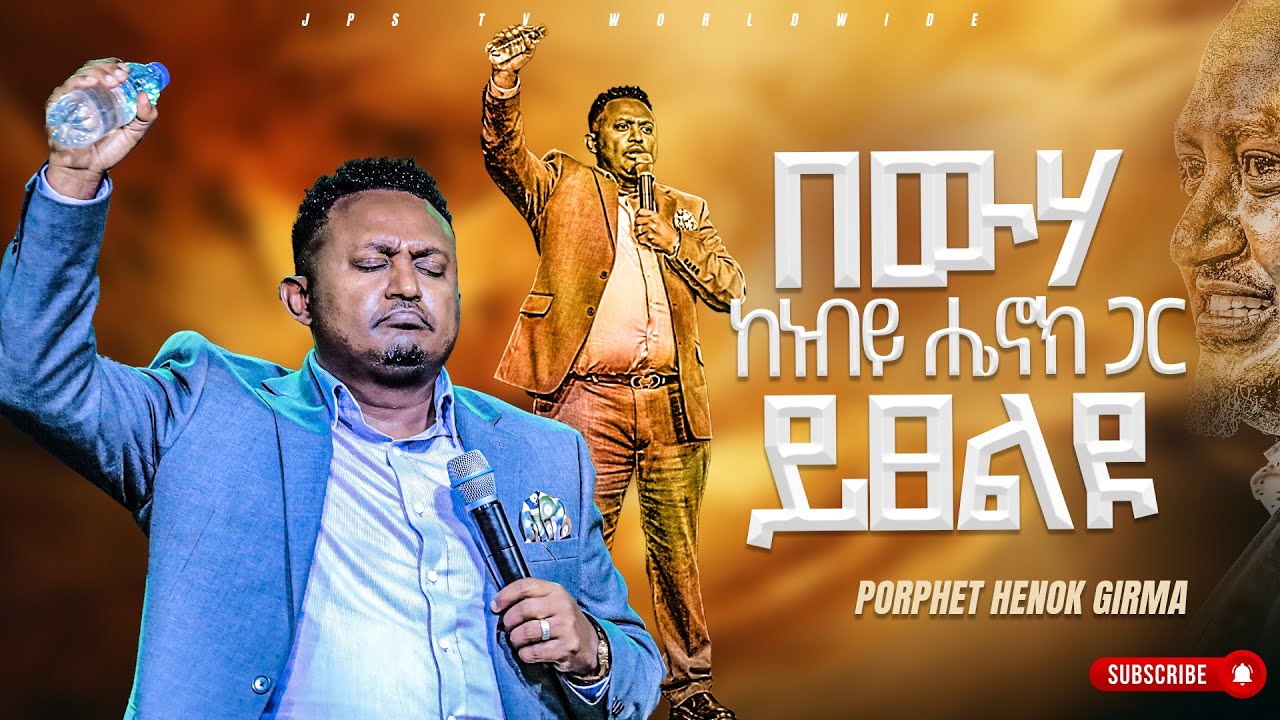 በውሃ ከነብይ ሔኖክ ግርማ ጋር ይፀልዩ #water_prayer |PROPHET HENOK GIRMA[JPS TV WORLD WIDE] 2023