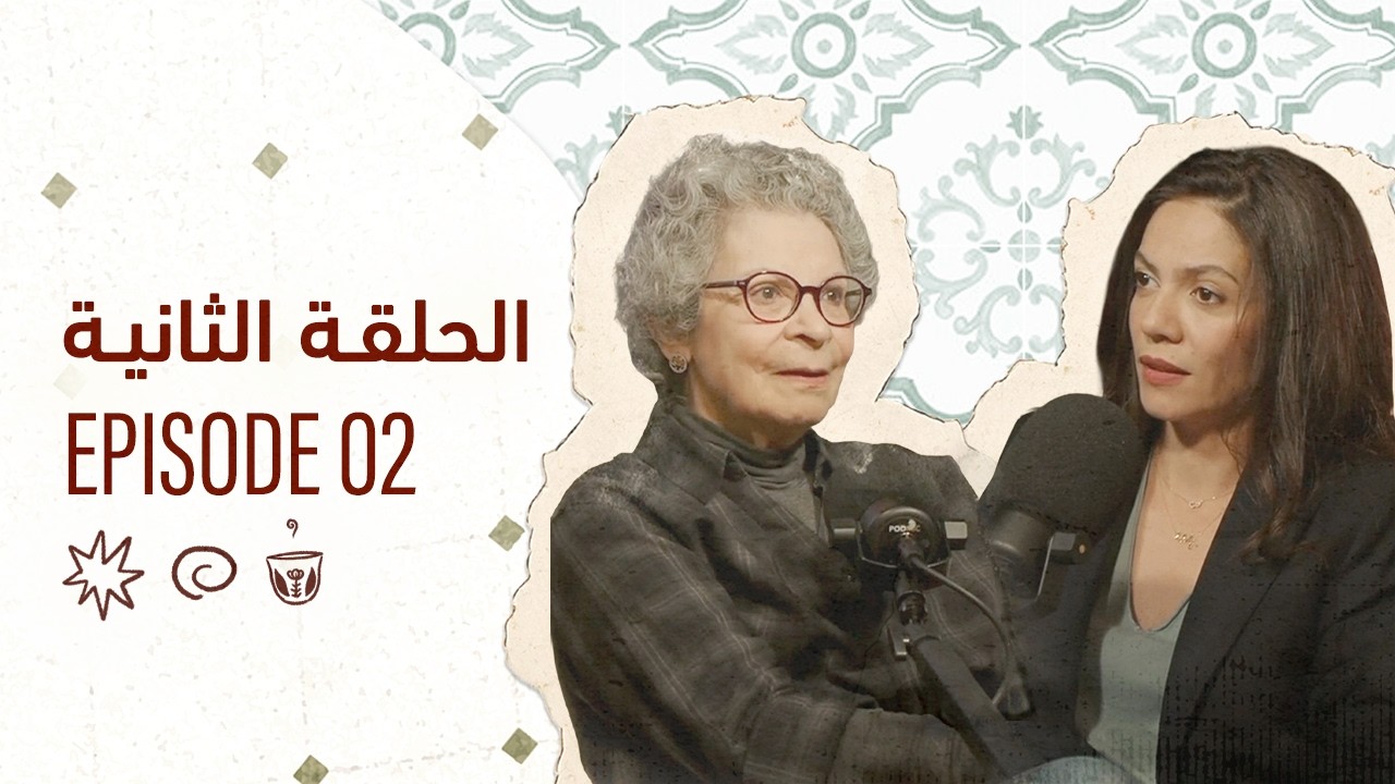 الحلقة الثانية من 