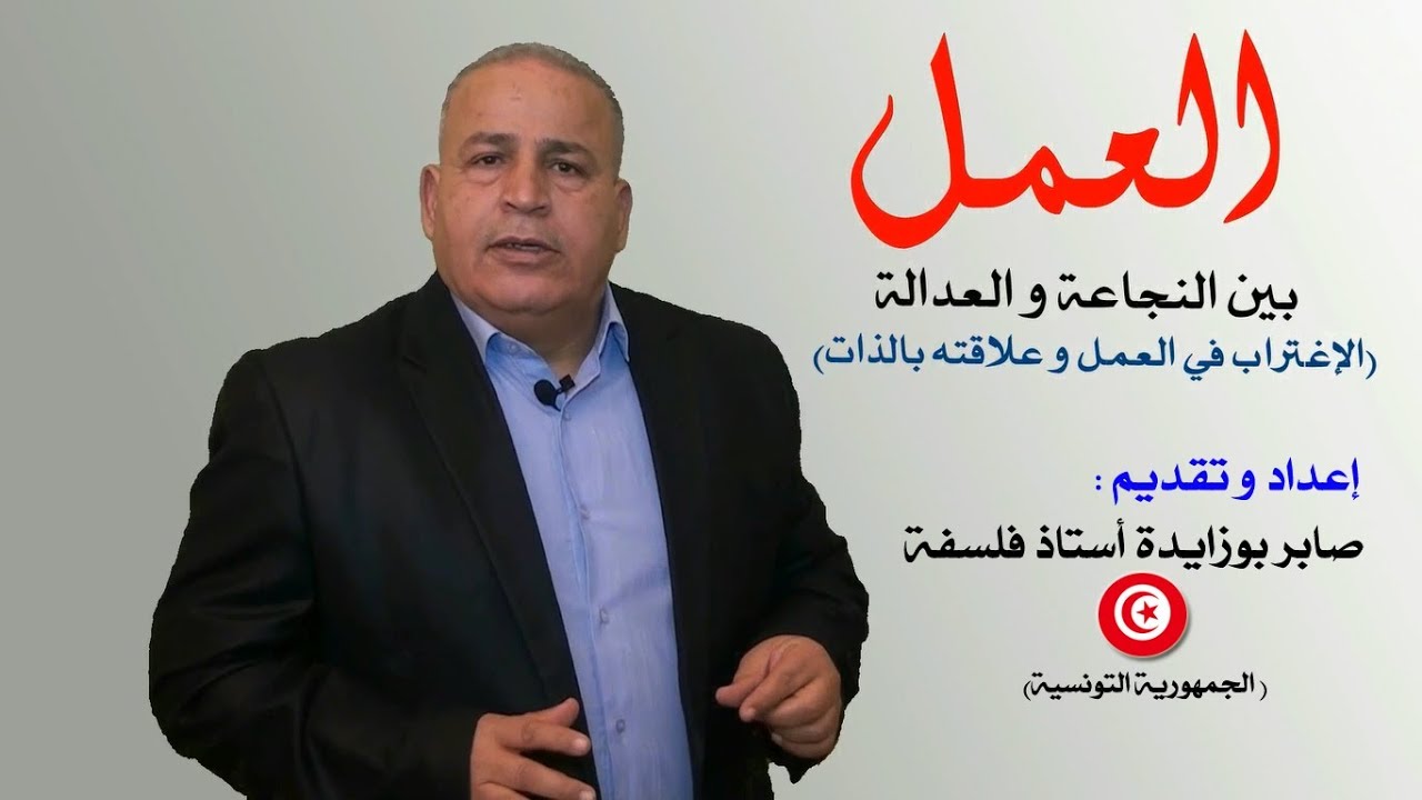 صابر بوزايدة : العمل بين النجاعة و العدالة (الإغتراب في العمل و علاقته بالذات) الدرس الأوّل