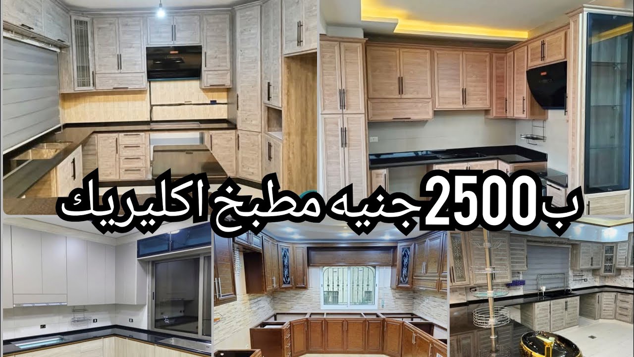ب2500جنيه مطبخ اكليريك كامل من المصنع بضمان خمس سنين 😱وشحن لكل المحافظات