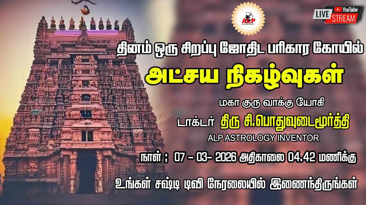 🔴LIVE | அட்சய நிகழ்வுகள் | தினம் ஒரு சோதிட பரிகார கோவில் | ALP ASTROLOGY | #live #alpjothidar #live