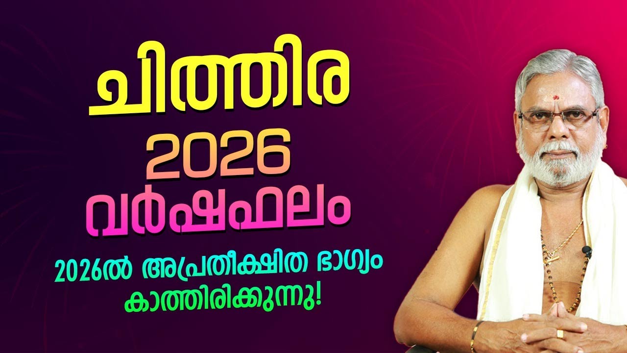 ചിത്തിര 2026 സമ്പൂർണ്ണ വർഷഫലം | Chithira Nakshatra 2026 Varshaphalam Malayalam | Jyothisham