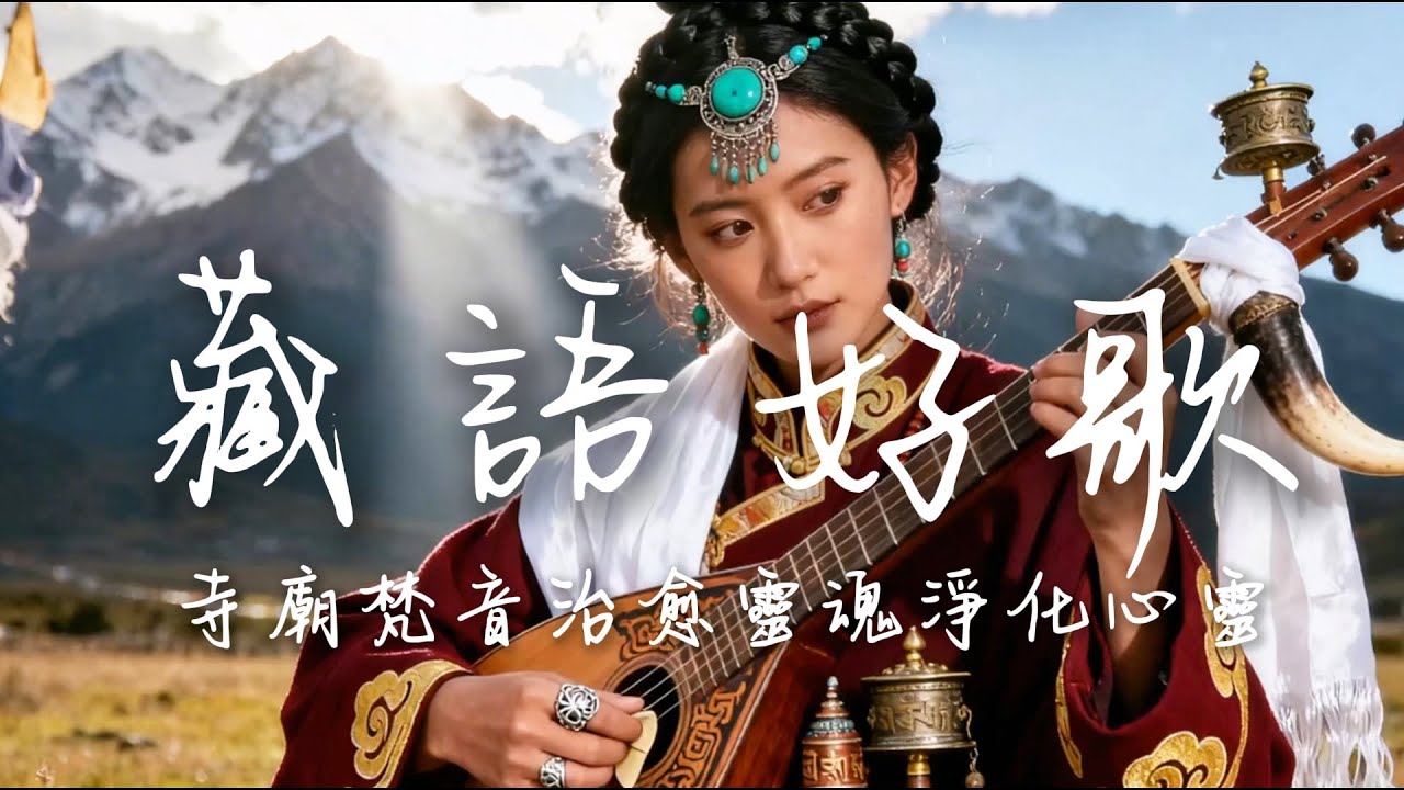 2025超好聽藏語歌曲【藏語好歌】| 西藏高原天籟之聲| 民族樂器| 讀書、寫作、休息都合適的背景音樂🎧  | 純淨舒緩系音樂 ✨ #西藏音樂 #流行歌曲  #民謠 #華語流行歌曲#療愈音樂#工作音樂