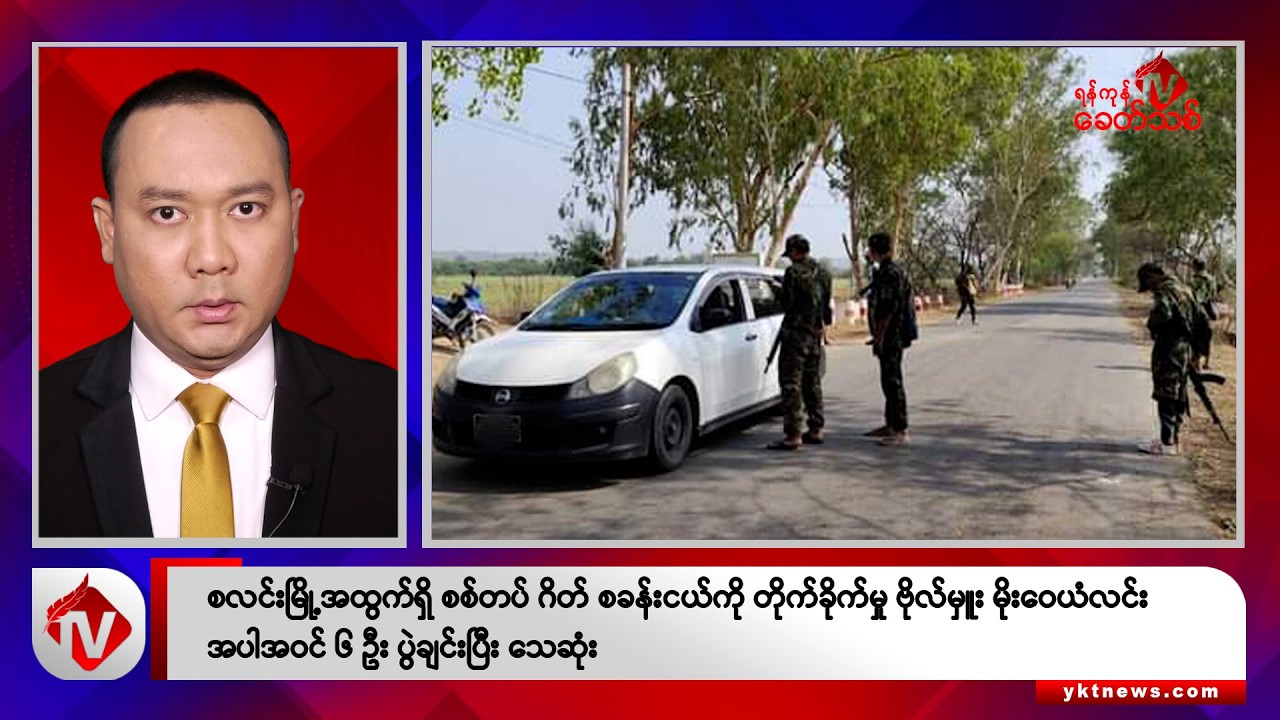Khit Thit သတင်းဌာန၏ ဇူလိုင် ၅ ရက် ညနေပိုင်း ရုပ်သံသတင်းအစီအစဉ်