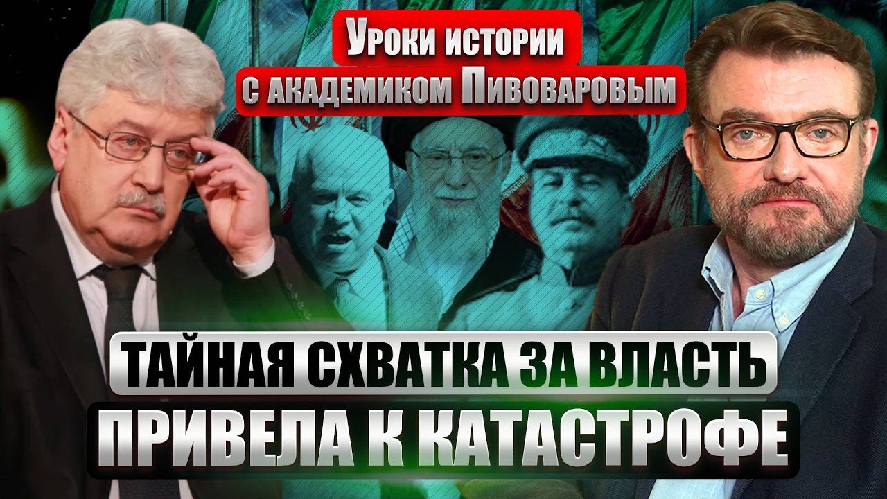 ☝️ ПИВОВАРОВ: Секретный ДОКЛАД ВЗОРВАЛ ИМПЕРИЮ! Иран повторил за Россией. МИЛЛИОНЫ ЖЕРТВ СИСТЕМЫ