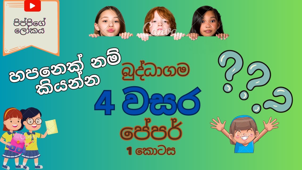 Grade 4 Lesson | 4 වසර බුද්ධාගම Buddagama - Grade 4 Buddhism Paper