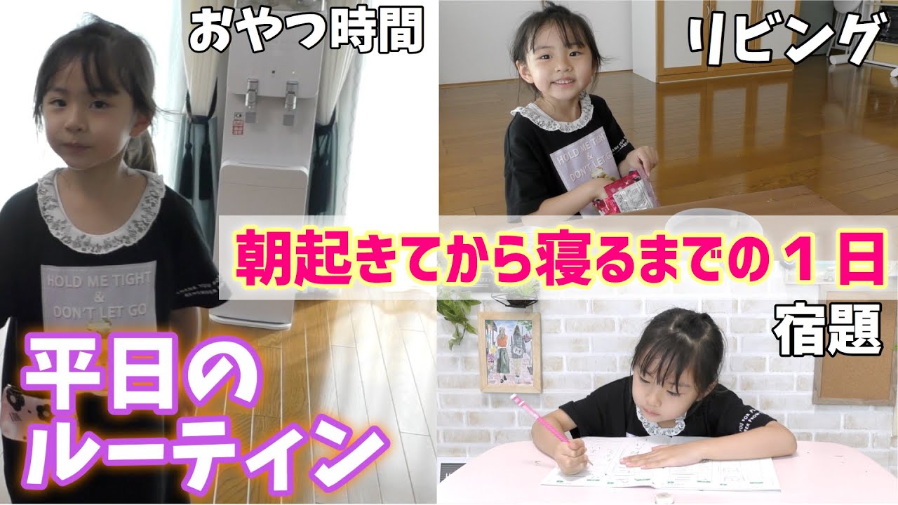 【ルーティン】平日のリアルなお家での過ごし方！引っ越し後の初のしののルーティンを公開！ゲームは？勉強は？