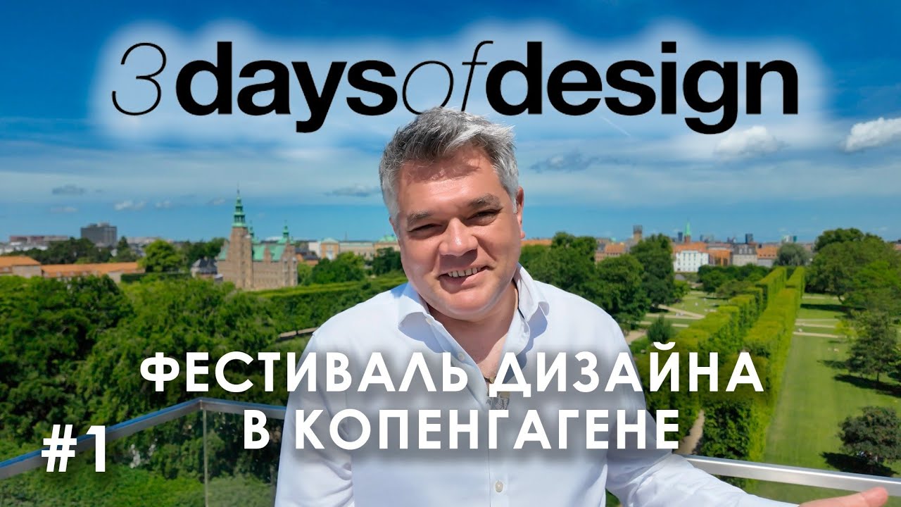 3daysofdesign - Фестиваль Дизайна в Копенгагене: Скандинавский дизайн и новые тренды. Часть 1