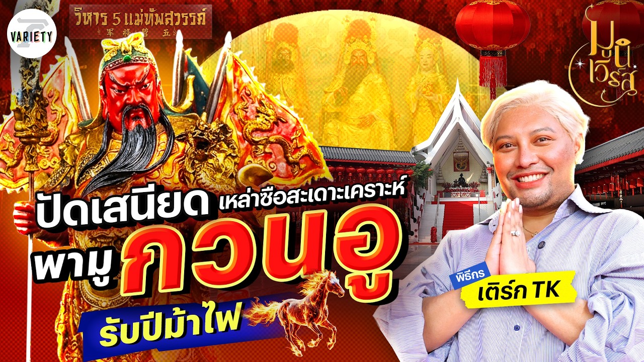 พิกัดลับ! ไหว้เทพกวนอู-เจ้าพ่อม้า ปัดเป่าศัตรู ขอยศตำแหน่งงานปังจนฉุดไม่อยู่ | มูนิเวิร์ส SS2 EP.3