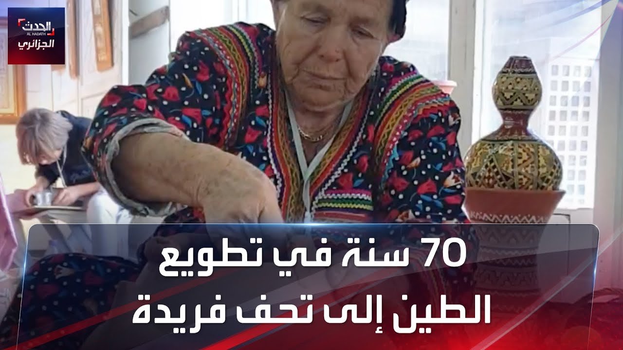 70 سنة في تطويع الطين إلى تحف فريدة