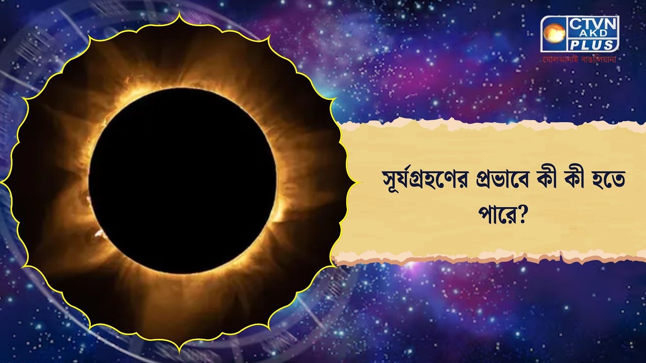 সূর্যগ্রহণের প্রভাবে কী কী হতে পারে। Astrology