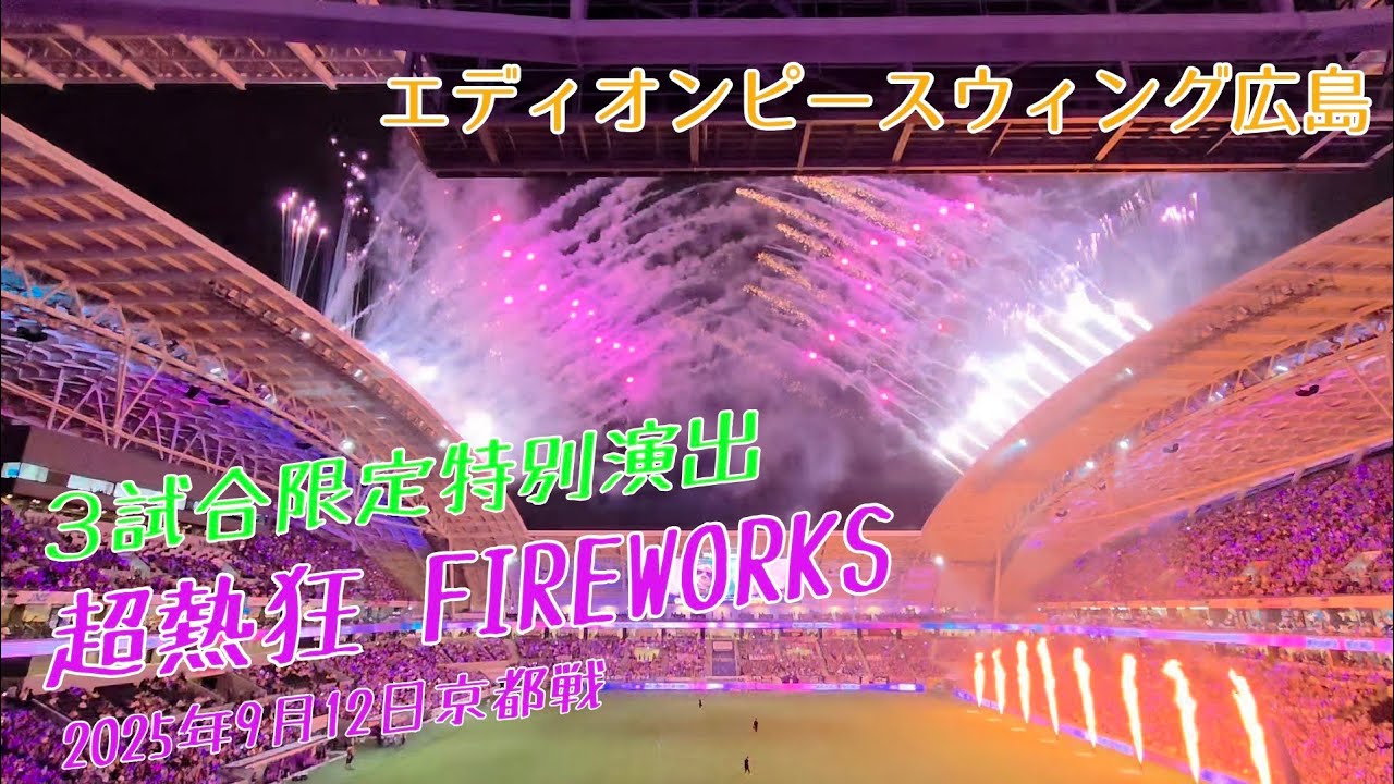 【2025年9月12日】花火 超熱狂 FIREWORKS DJサンチェ&フレッチェ　年３回特別演出　サンフレッチェ広島VS京都サンガFC　@セリーヌエディオンピースウイング広島 