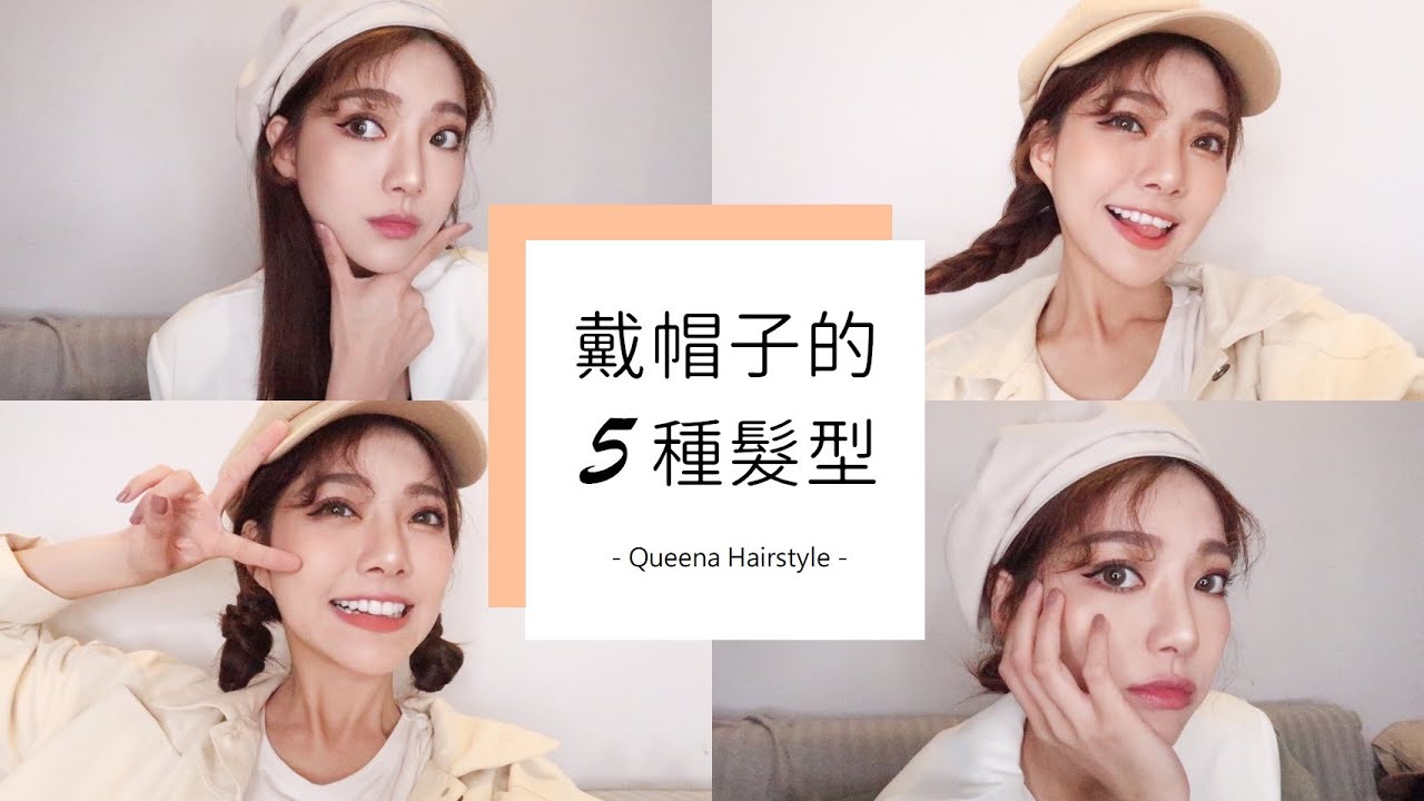 五種戴帽子可以做的簡單髮型變化🧢 | 安安兒Queena
