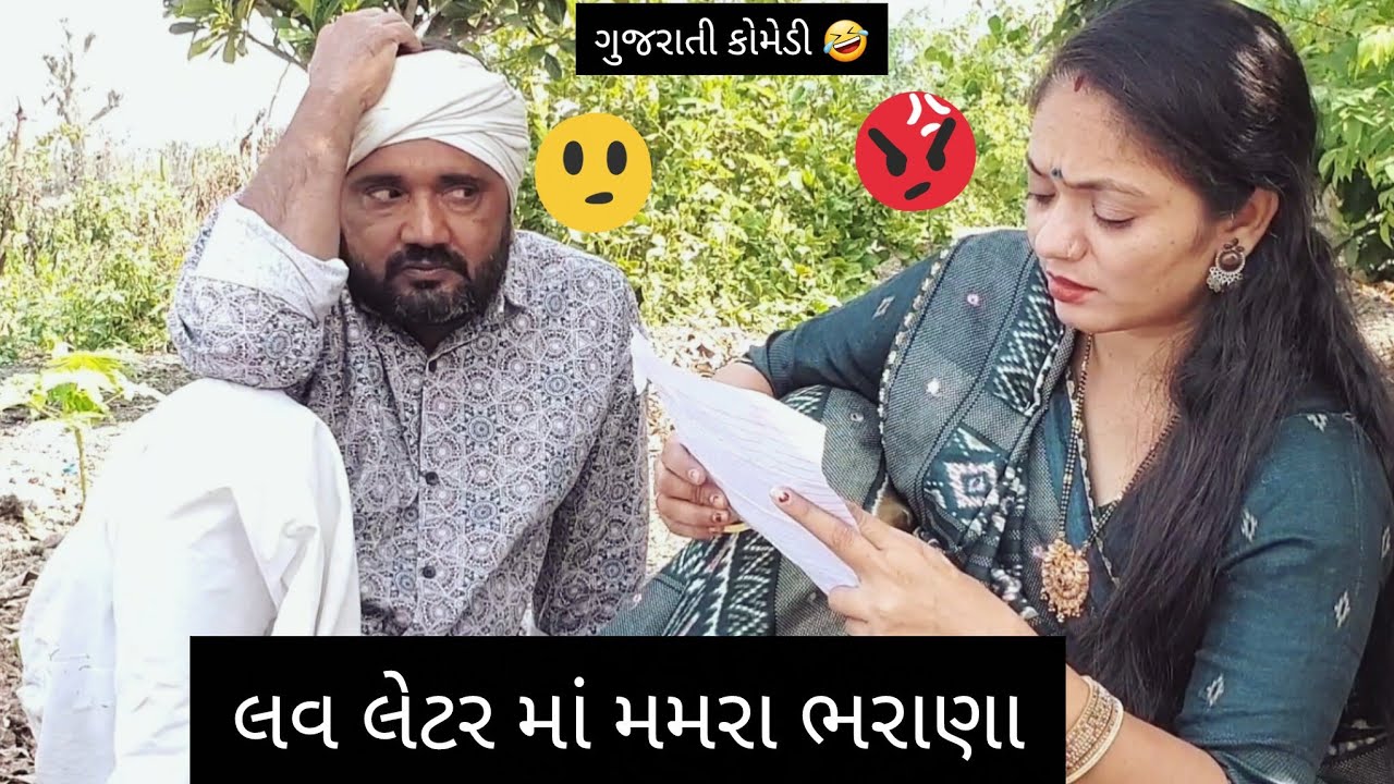 લવ લેટર માં મમરા ભરાણા 😜 Hetal Deshani #comedy #funny #viral #views #youtube #gujarat #viralvideo 