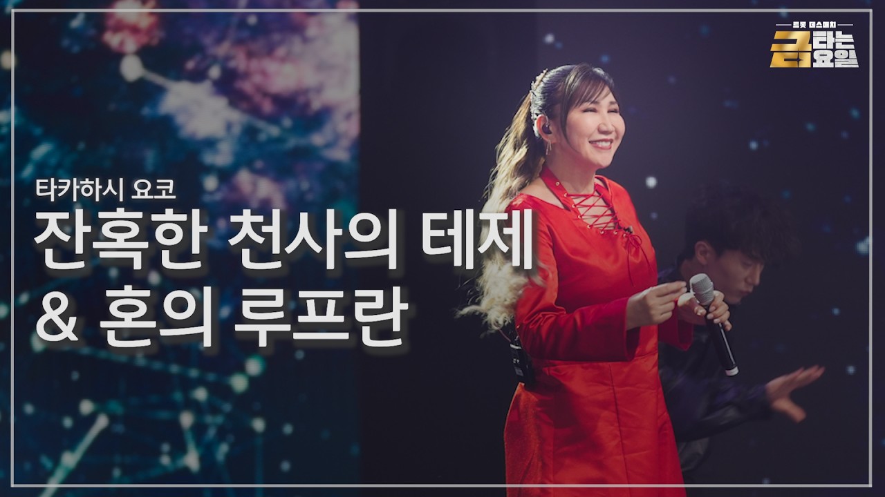 [클린버전] 타카하시 요코 - 잔혹한 천사의 테제 & 혼의 루프란 🎖️금타는 금요일 8화🎖️ TV CHOSUN 260213 방송