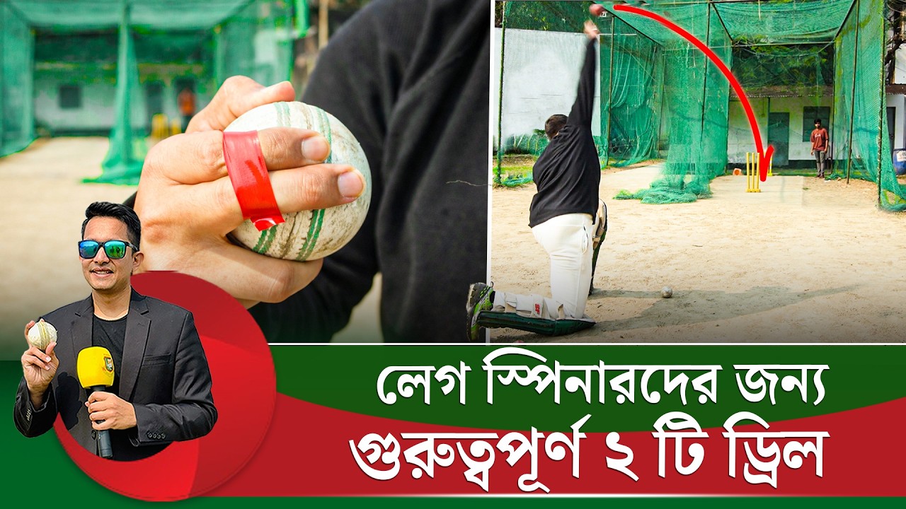 লেগ স্পিনারদের জন্য গুরুত্বপূর্ণ দুইটি ড্রিল, রশিদ খানের মত না নিজের মত হওয়ার চেষ্টা করুন | On Field