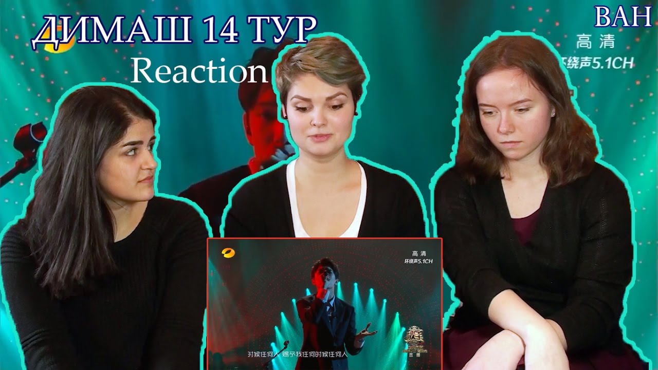 Реакция на Димаш Кудайбергенов |14 тур| Reaction to Dimash Kudaibergen | HunanTV-芒果TV HD