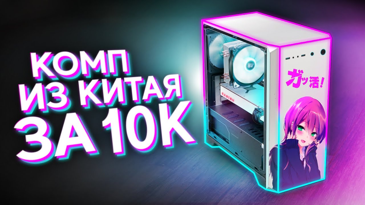 КУПИЛ НЕРАБОЧИЙ ИГРОВОЙ КОМП В КИТАЕ ЗА 10К И СМОГ ЕГО ОЖИВИТЬ - ЛУЧШАЯ СБОРКА ПК ЗА 10.000