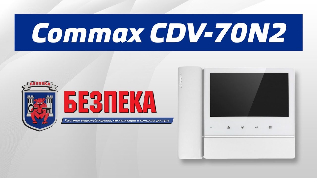 Обзор видеодомофона Commax CDV-70N2