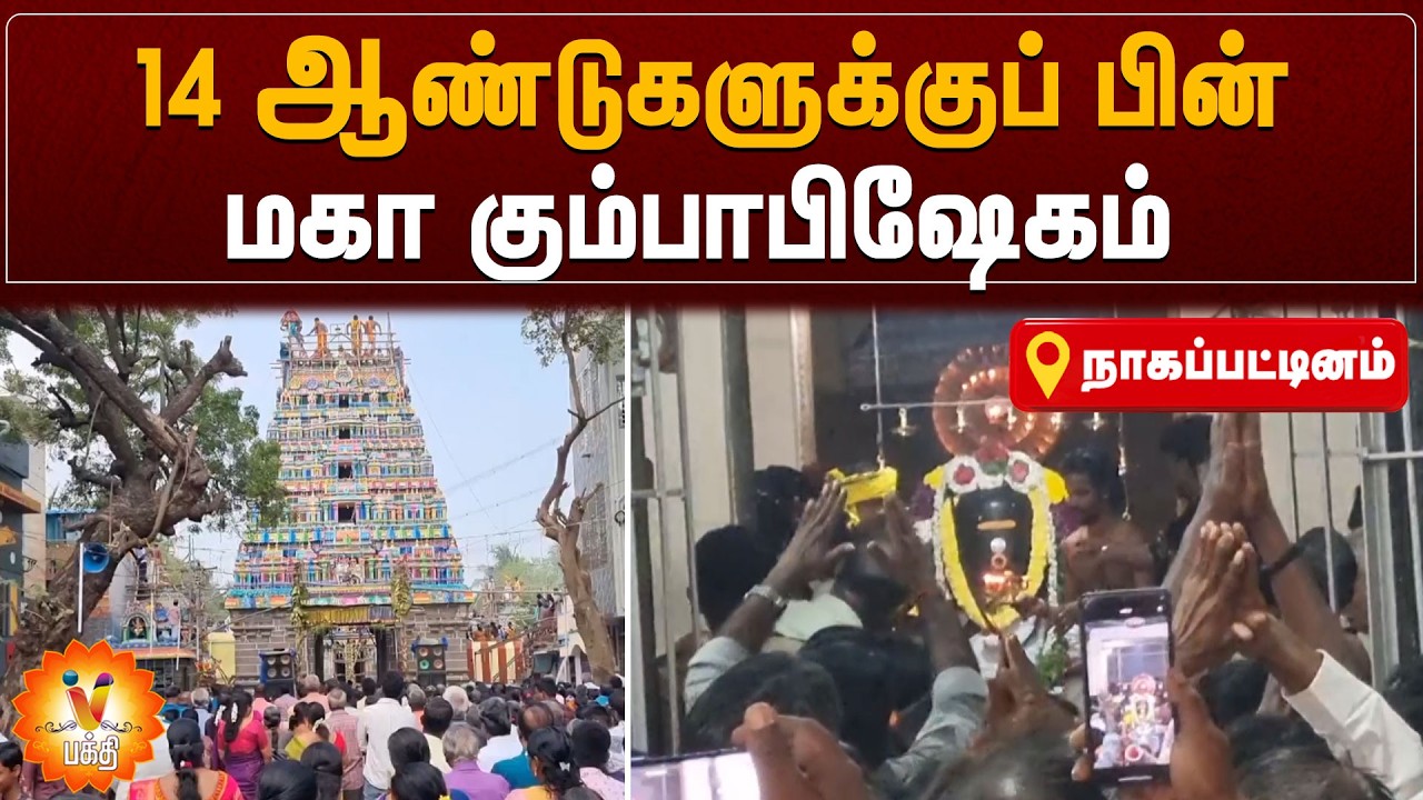 14 ஆண்டுகளுக்குப் பின் மகா கும்பாபிஷேகம்