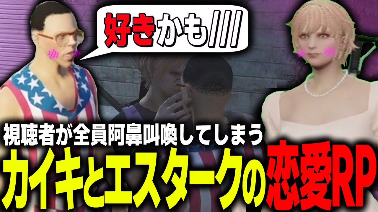 【#ストグラ】山田カイキに一目惚れされた結果、大金を貢がせるエスタークｗｗｗ【ALLIN/ #ストグラ切り抜き 】【GTA5/グラセフ】